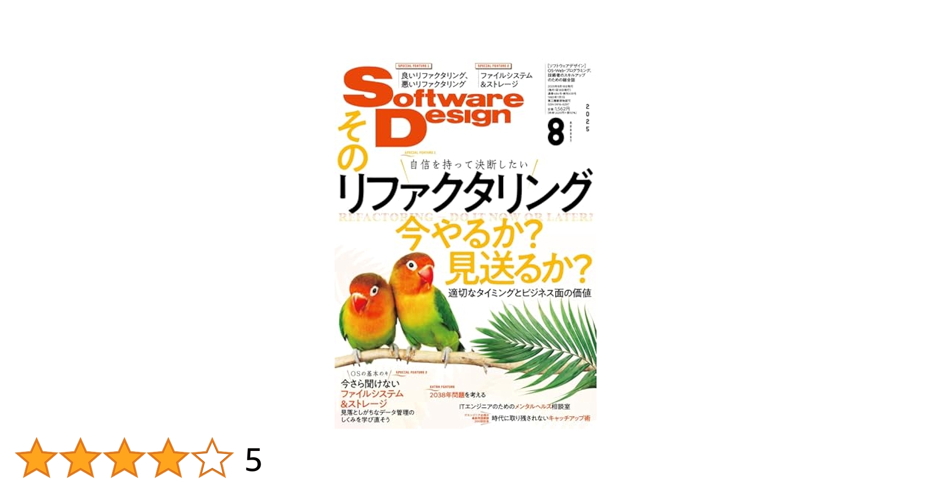 ソフトウェアデザイン 2025年8月号 | Software Design編集部 |本